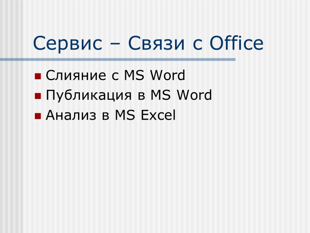 Сервис – Связи с Office Слияние с MS Word Публикация в MS Word Анализ